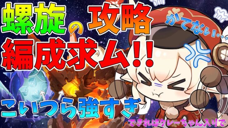 【原神】螺旋うまく攻略できません‼誰かヒントお願いします‼（クレーちゃん推しです）