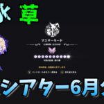 【原神】マスターモード　幻想シアター６月分　☆１０攻略【GENSHINIMPACT】