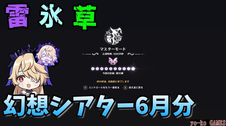 【原神】マスターモード　幻想シアター６月分　☆１０攻略【GENSHINIMPACT】
