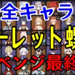 【原神】リベンジ最終日！！全99キャラをルーレットでパーティー決めて螺旋12層完全攻略目指す！！！【Genshin Impact】