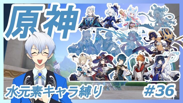 ＜原神・水元素キャラ縛り＞＃３６　まだあきらめない綾人兄さまのために原石稼ぎ探索※ストーリー２週目※＜GenshinImpact＞