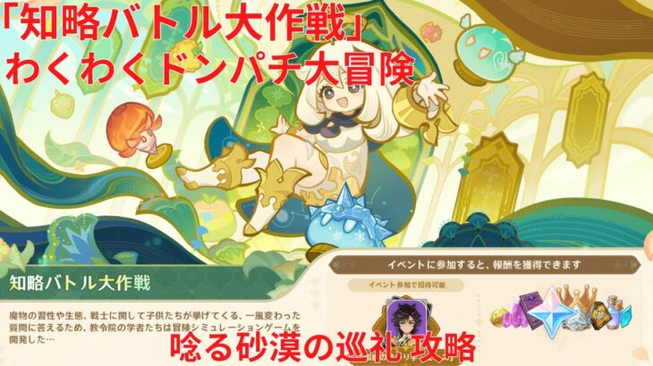 【原神5.7】「知略バトル大作戦」わくわくドンパチ大冒険 唸る砂漠の巡礼 攻略【Genshin Impact】
