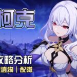 【原神】❄️絲柯克【角色攻略分析】雙型態最強冰系大C!純純的數值之鬼!除了芙芙跟愛可菲還能帶誰?先抽命座還是先抽專武?命座/配隊/聖遺物/武器/抽取建議 | 流星的遊戲日常