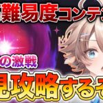 【原神】幽境の激戦攻略！