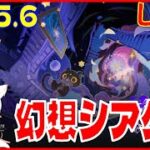 [Drops!]原神5.6 幻想シアター※原神スタレ攻略の質問何でもokです