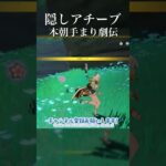 【原神】隠しアチーブ 本朝手まり劇伝 #原神 #原神攻略 #shorts