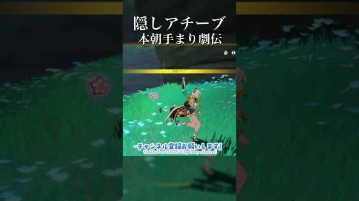 【原神】隠しアチーブ 本朝手まり劇伝 #原神 #原神攻略 #shorts