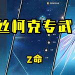 原神：專武！ 1命！ 2命！絲柯克的提升到底有多大！