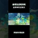 幽境危战难攻略以及金草神实战演示！#原神纳塔#幽境危战#丝柯克#原神#和我一起玩原神吧