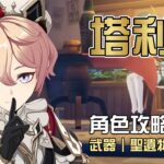 【原神】😺塔莉雅【角色攻略分析】攻速流專用輔助型盾角!6命竟然能夠提供30%的攻速加成😱配隊只能綁絲柯克?命座/配隊/聖遺物/武器/抽取建議 | 流星的遊戲日常