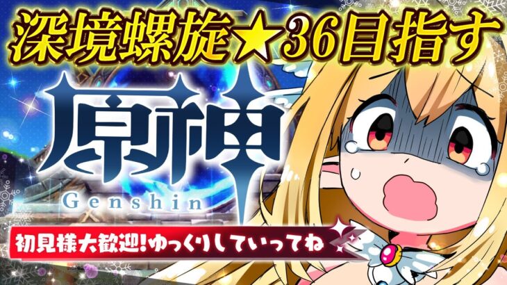 【#原神 #螺旋 】初見様大歓迎💗深境螺旋★36目指す配信！アドバイス大歓迎✨　#gensinimpact【 #天癒るりは/＃Vtuber 】#あまるりライブ