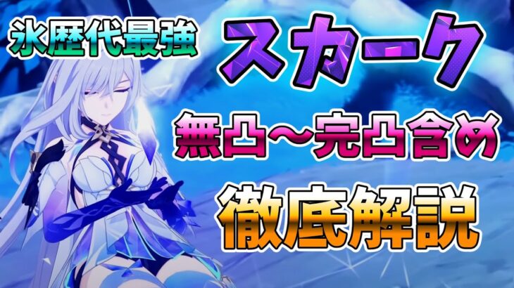 【原神】氷歴代最強：スカークを徹底解説！　性能/武器/聖遺物/命の星座/相性がいいキャラ