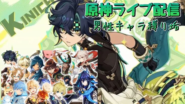 【原神】みき＆いくぽ配信　男性キャラ縛り垢 #19　冒険ランクLv.55　地脈2倍と週ボス、ダリアのために原石を増やそう！　-Genshin Impact-