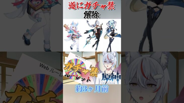 【原神】遂にガチャ禁が解禁 #原神 #genshin #shorts #vtuber #新人vtuber #おすすめ #バズれ