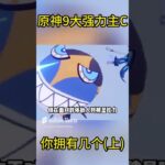 原神9大强力主C，你拥有几个？#原神 #电玩游戏解说 #米哈游 #genshinimpact #genshin #游戏攻略 #游戏 #遊戲 #崩坏星穹铁道