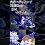 【原神】スカークをゲットするためにガチャを引いたらとてつもない豪運になってしまって…【ゆっくり実況】