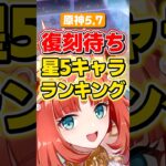 【原神】ver5.7復刻待ちの星5キャラ5選！【ゆっくり実況】#原神 #げんしん #genshinimpact