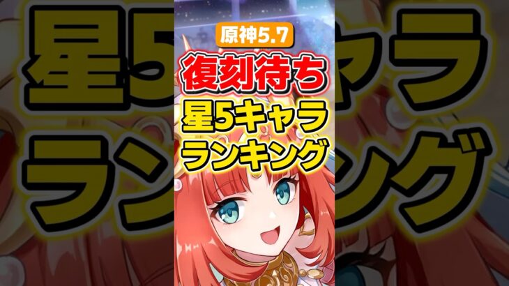 【原神】ver5.7復刻待ちの星5キャラ5選！【ゆっくり実況】#原神 #げんしん #genshinimpact