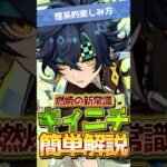【原神/理系的】1分でわかる🔰復刻キャラ『キィニチ』初心者向け解説！小ワザも紹介！無凸でOK！  #HoYoCREATORS #genshinimpact #genshinguide