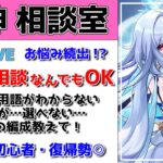 【原神Live】原神相談室！ガチャ・育成・編成、何でも質問・相談OK！初見・初心者・復帰勢歓迎【げんしんLive】