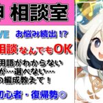 【原神Live】原神相談室！ガチャ・育成・編成、何でも質問・相談OK！初見・初心者・復帰勢歓迎【げんしんLive】