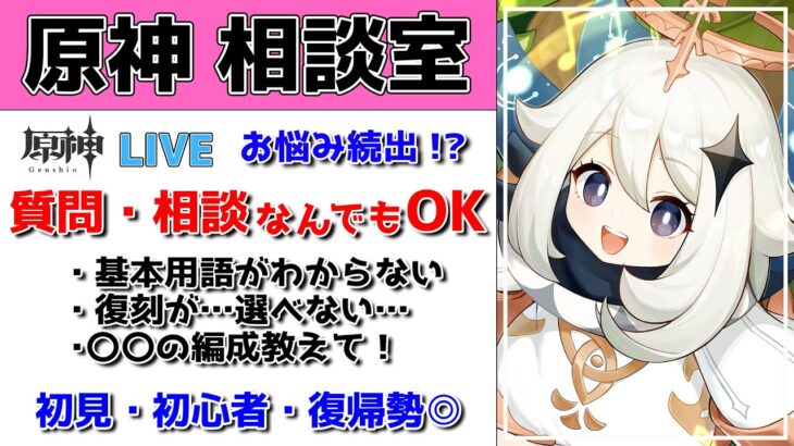 【原神Live】原神相談室！ガチャ・育成・編成、何でも質問・相談OK！初見・初心者・復帰勢歓迎【げんしんLive】