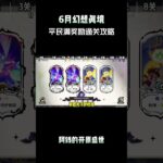 6月幻想真境平民满奖励通关攻略！ #原神 #原神纳塔 #提瓦特冒险札记 #幻想真境巨诗 #原神攻略