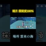 原神 璃月探索100％ #原神 #原神攻略 #隠し宝箱 #ゲーム実況 #genshin #hoyocreators