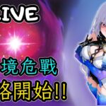 🔴原神日常Day 177 | 🔥 三路深淵攻略前線 🔥 一起跟著絲柯克，探索幽境危戰！【 免費看號/代打(會員優先)】【會員專屬 劇詩代打！】【歡迎詢問 原神、深淵問題】