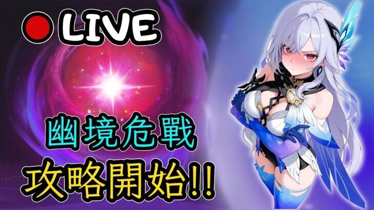 🔴原神日常Day 177 | 🔥 三路深淵攻略前線 🔥 一起跟著絲柯克，探索幽境危戰！【 免費看號/代打(會員優先)】【會員專屬 劇詩代打！】【歡迎詢問 原神、深淵問題】