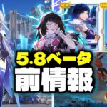 ベータ開始前に判明したVer.5.8の全内容 – 新キャラ、スキン、マップ、ベネットのイベント【原神/げんしん】