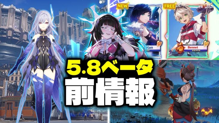 ベータ開始前に判明したVer.5.8の全内容 – 新キャラ、スキン、マップ、ベネットのイベント【原神/げんしん】
