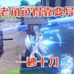 在这个数值的年代，老角色得靠变异！#原神#萌新