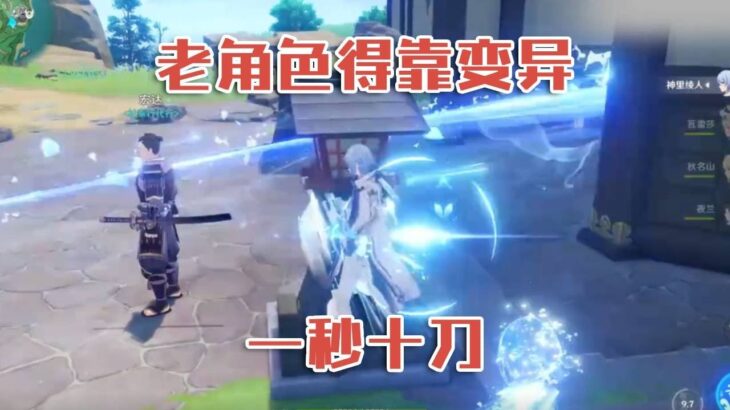 在这个数值的年代，老角色得靠变异！#原神#萌新