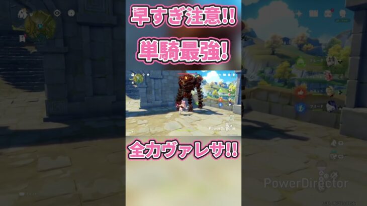 早すぎ注意!!単騎最強!全力ヴァレサ!!#原神 #genshinimpact