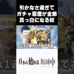 【原神】ガチャ引かなさ過ぎて履歴が消える奴ｗ #原神 #genshinimpact  #shorts