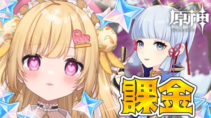 【#原神 ガチャ】稲妻編集録祈願が今日まで！！神里綾華さん、引くまで帰れません！！！！【いもいぽて】#新人VTuber #Vtuber #完全初見