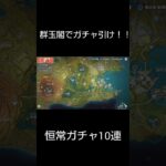 恒常ガチャ10連引いたら… #原神 #ガチャ神引き #genshinimpact