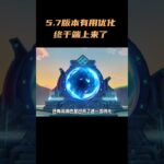 5 7版本有用优化，终于端上来了 #原神攻略 #原神纳塔