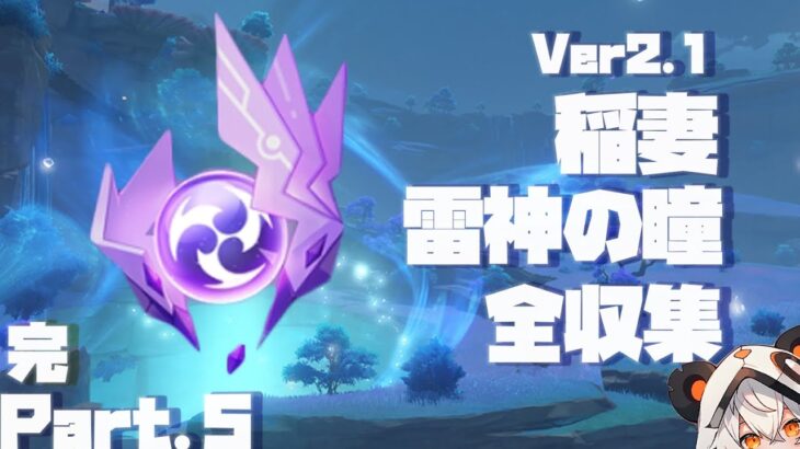【原神】Ver2.1稲妻雷神の瞳全収集、Part.5完。44-56個目【ダニエス】