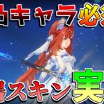 【原神】完凸キャラ必須!?5.7で「武器スキン」ついに実装！【無課金初心者】【解説攻略】 　#スカーク　創作体験サーバー/先行プレイ
