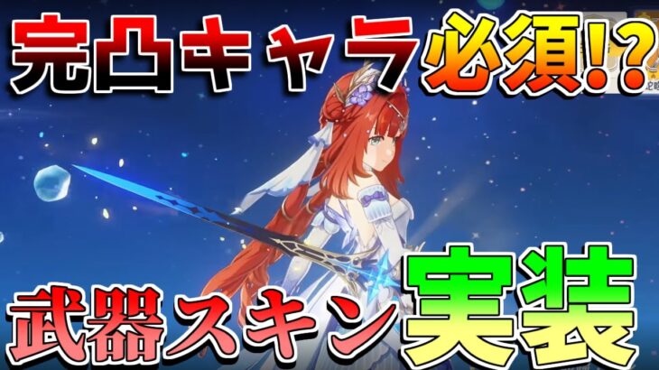 【原神】完凸キャラ必須!?5.7で「武器スキン」ついに実装！【無課金初心者】【解説攻略】 　#スカーク　創作体験サーバー/先行プレイ