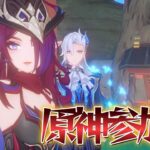 【原神参加型】次のガチャに向けて原石集め！！(２時間くらい)