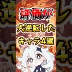 【原神】評価が逆転したキャラ4選 #原神 #genshinimpact