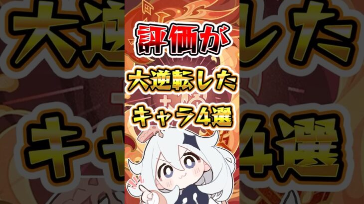 【原神】評価が逆転したキャラ4選 #原神 #genshinimpact