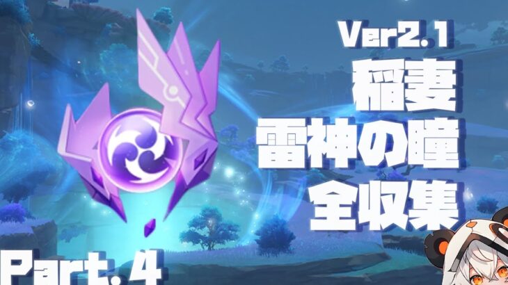 【原神】Ver2.1稲妻雷神の瞳全収集、Part.4。31-43個目【ダニエス】