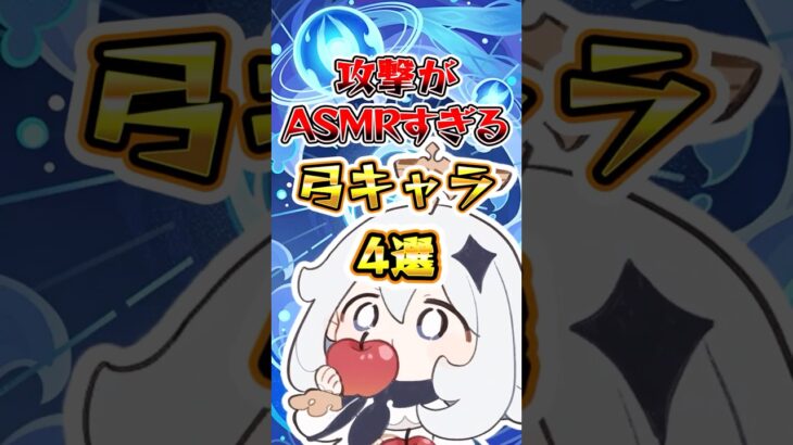 【原神】攻撃がASMRすぎるキャラ4選 #原神 #genshinimpact