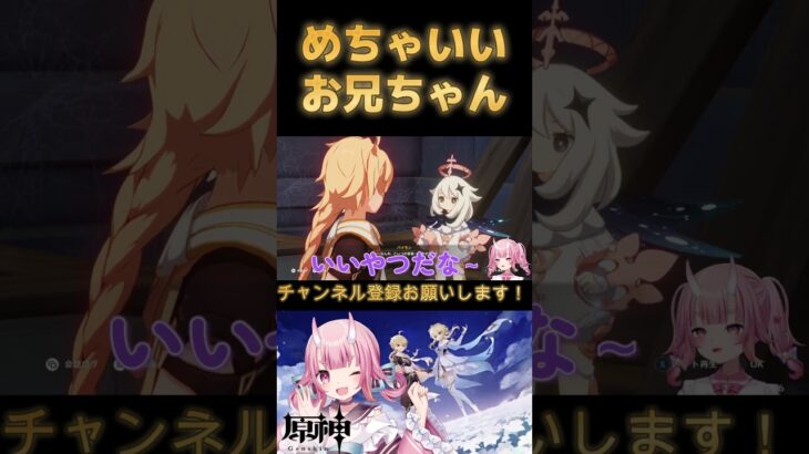 【#原神 】実は良いお兄ちゃんすぎた件 #vtuber  #shorts #genshinimpact #hoyocreators