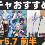 【原神】Ver5.7前半ガチャおすすめ度！スカーク・ダリア実装！星4武器にサイフォスや星【蒼耀/息災】