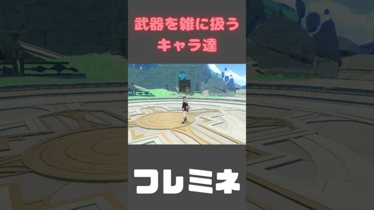 【原神】武器を雑に扱うキャラ達#原神 #genshinimpact #shorts